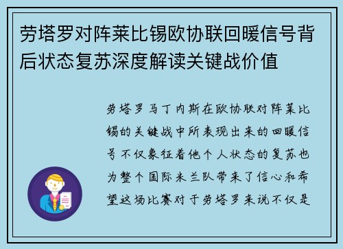 劳塔罗对阵莱比锡欧协联回暖信号背后状态复苏深度解读关键战价值