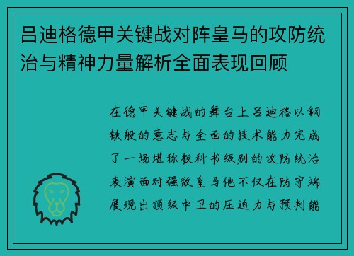 吕迪格德甲关键战对阵皇马的攻防统治与精神力量解析全面表现回顾