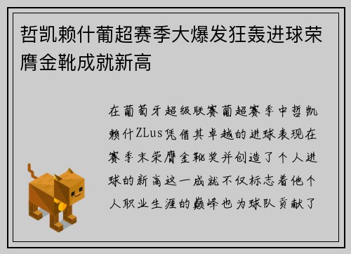 哲凯赖什葡超赛季大爆发狂轰进球荣膺金靴成就新高