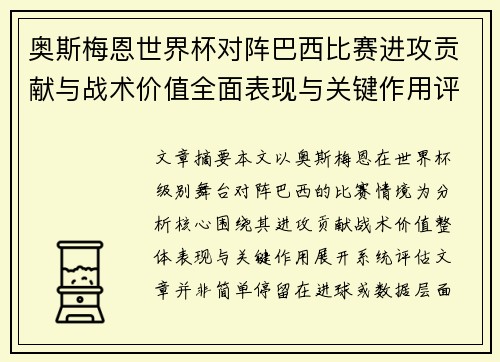 奥斯梅恩世界杯对阵巴西比赛进攻贡献与战术价值全面表现与关键作用评估