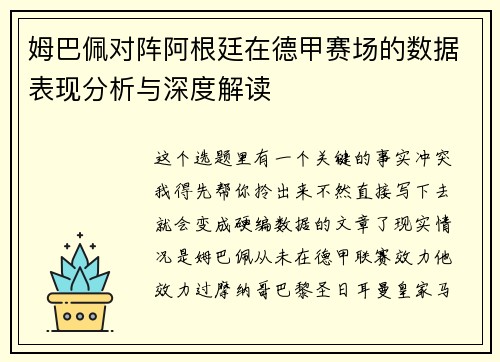 姆巴佩对阵阿根廷在德甲赛场的数据表现分析与深度解读