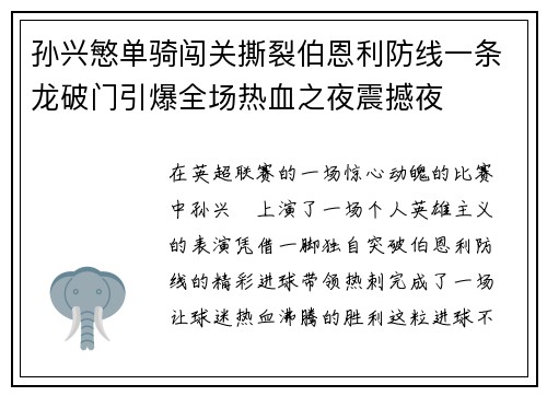 孙兴慜单骑闯关撕裂伯恩利防线一条龙破门引爆全场热血之夜震撼夜