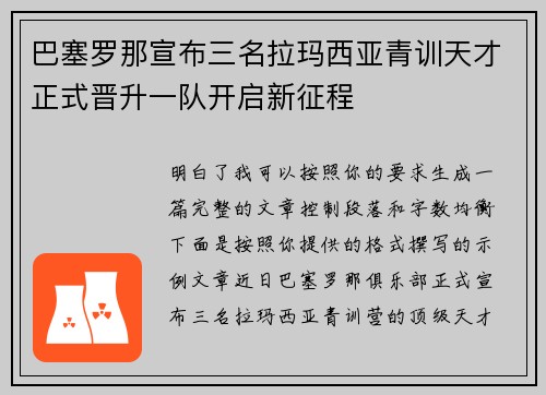 巴塞罗那宣布三名拉玛西亚青训天才正式晋升一队开启新征程