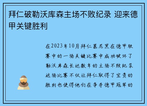 拜仁破勒沃库森主场不败纪录 迎来德甲关键胜利