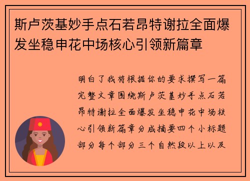 斯卢茨基妙手点石若昂特谢拉全面爆发坐稳申花中场核心引领新篇章