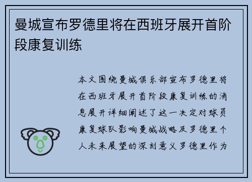 曼城宣布罗德里将在西班牙展开首阶段康复训练 曼城宣布罗德里将在西班牙展开首阶段康复训练