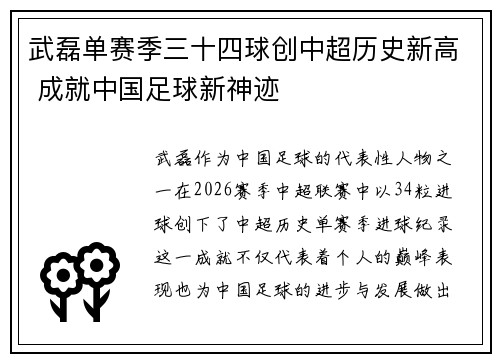 武磊单赛季三十四球创中超历史新高 成就中国足球新神迹