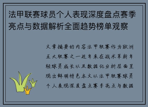 法甲联赛球员个人表现深度盘点赛季亮点与数据解析全面趋势榜单观察