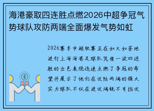 海港豪取四连胜点燃2026中超争冠气势球队攻防两端全面爆发气势如虹