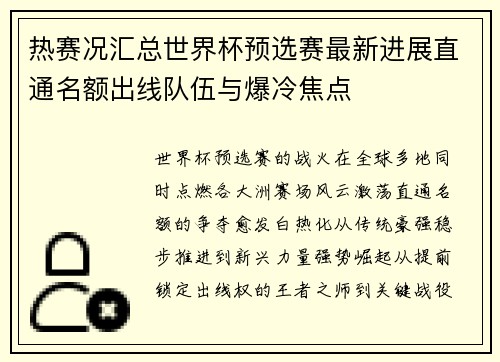 热赛况汇总世界杯预选赛最新进展直通名额出线队伍与爆冷焦点
