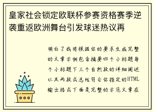 皇家社会锁定欧联杯参赛资格赛季逆袭重返欧洲舞台引发球迷热议再