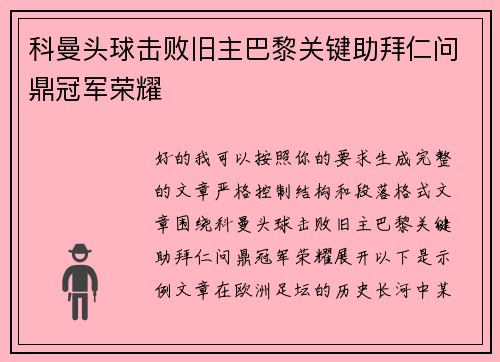 科曼头球击败旧主巴黎关键助拜仁问鼎冠军荣耀