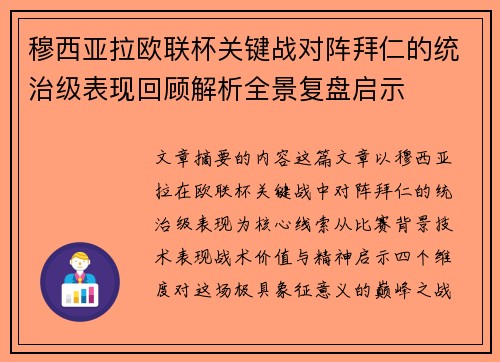 穆西亚拉欧联杯关键战对阵拜仁的统治级表现回顾解析全景复盘启示