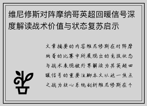 维尼修斯对阵摩纳哥英超回暖信号深度解读战术价值与状态复苏启示
