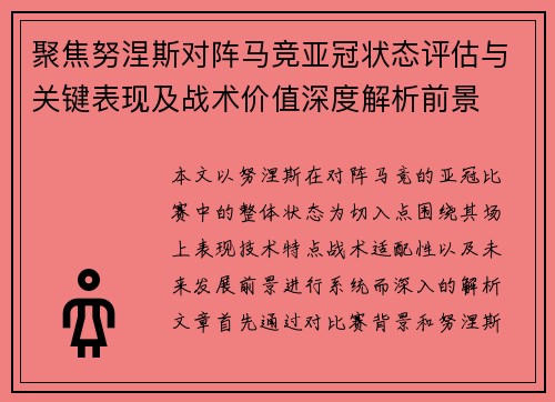 聚焦努涅斯对阵马竞亚冠状态评估与关键表现及战术价值深度解析前景