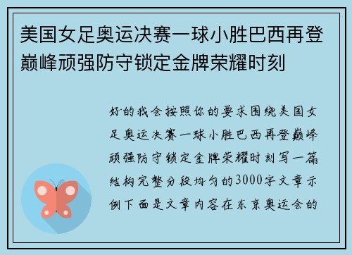 美国女足奥运决赛一球小胜巴西再登巅峰顽强防守锁定金牌荣耀时刻 美国女足奥运决赛一球小胜巴西再登巅峰顽强防守锁定金牌荣耀时刻