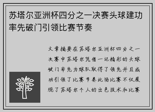 苏塔尔亚洲杯四分之一决赛头球建功率先破门引领比赛节奏