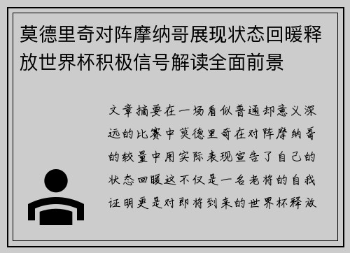莫德里奇对阵摩纳哥展现状态回暖释放世界杯积极信号解读全面前景