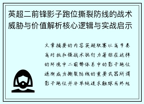 英超二前锋影子跑位撕裂防线的战术威胁与价值解析核心逻辑与实战启示