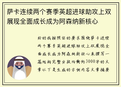 萨卡连续两个赛季英超进球助攻上双展现全面成长成为阿森纳新核心