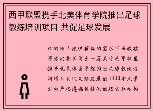西甲联盟携手北美体育学院推出足球教练培训项目 共促足球发展