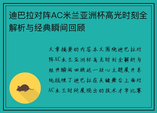 迪巴拉对阵AC米兰亚洲杯高光时刻全解析与经典瞬间回顾
