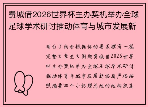 费城借2026世界杯主办契机举办全球足球学术研讨推动体育与城市发展新格局 ⚽🌍