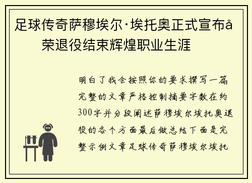 足球传奇萨穆埃尔·埃托奥正式宣布光荣退役结束辉煌职业生涯