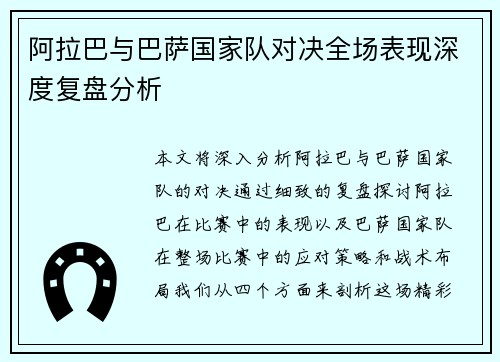阿拉巴与巴萨国家队对决全场表现深度复盘分析