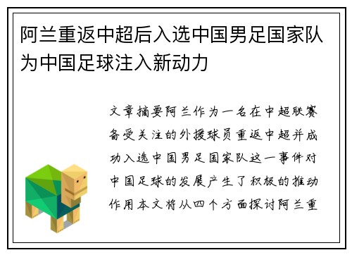 阿兰重返中超后入选中国男足国家队为中国足球注入新动力