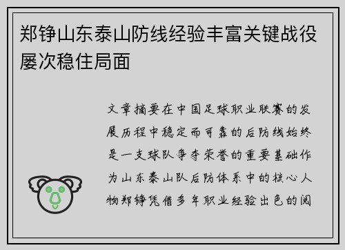 郑铮山东泰山防线经验丰富关键战役屡次稳住局面 郑铮山东泰山防线经验丰富关键战役屡次稳住局面
