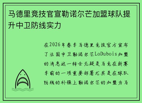 马德里竞技官宣勒诺尔芒加盟球队提升中卫防线实力