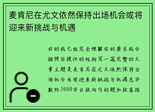 麦肯尼在尤文依然保持出场机会或将迎来新挑战与机遇