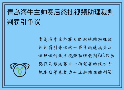 青岛海牛主帅赛后怒批视频助理裁判判罚引争议 青岛海牛主帅赛后怒批视频助理裁判判罚引争议