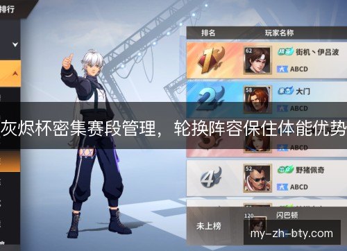 灰烬杯密集赛段管理，轮换阵容保住体能优势