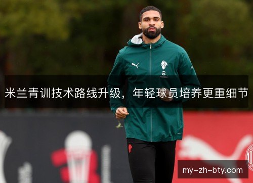 米兰青训技术路线升级，年轻球员培养更重细节